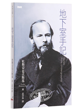 预售 地下室手记 第二版 港台原版 杜斯妥也夫斯基 印刻文学生活杂志出版【中商原版】