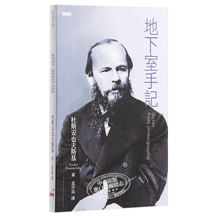 地下室手记 第二版 港台原版 杜斯妥也夫斯基 印刻文学生活杂志出版【中商原版】
