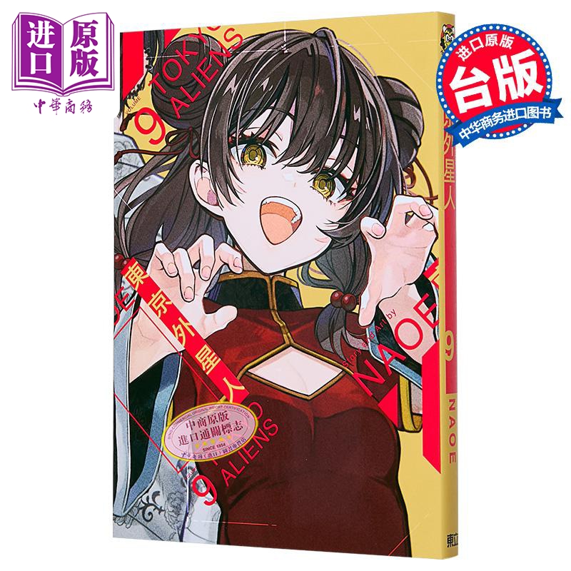漫画 东京外星人 第9集 NAOE 台版漫画书 东立出版【中商原版】