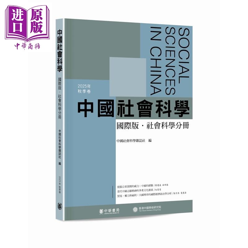 预售 中国社会科学 国际版 社会科学分册 2025年秋季卷 港台原版 中国社会科学杂志社 香港中华书局【中商原版】