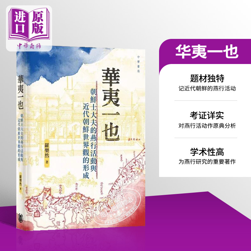 华夷一也近代朝鲜世界观罗乐然