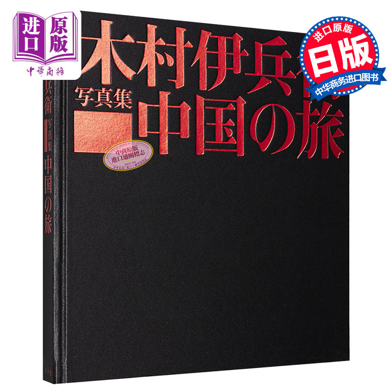 木村伊兵卫 中国之旅摄影集 复刻版 日文原版 木村伊兵衛 中国の旅 復刻版【中商原版】