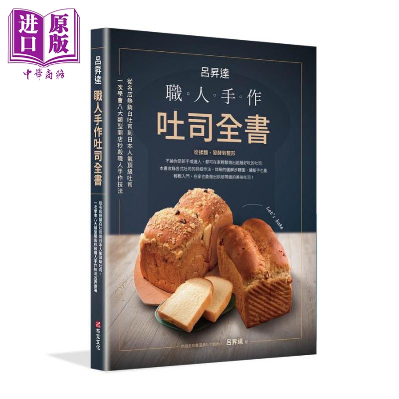 吕昇达 职人手作吐司全书 从名店*销白吐司到日本人气*级吐司 港台原版 吕昇达 布克【中商原版】