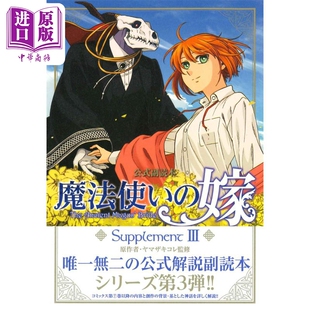 画集 魔法使的新娘 官方副读本 Supplement 3 魔法使いの嫁 公式副読本 日文原版画集【中商原版】
