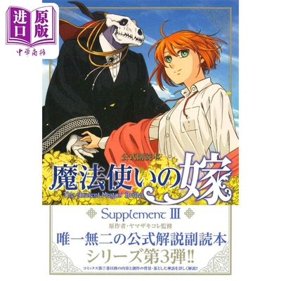 画集 魔法使的新娘 官方副读本 Supplement 3 魔法使いの嫁 公式副読本 日文原版画集【中商原版】