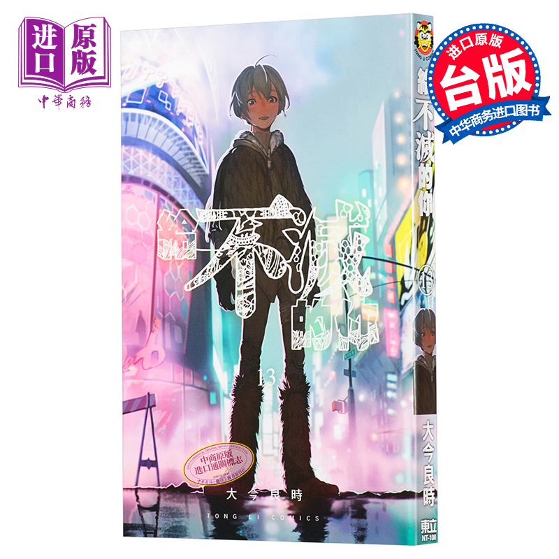 漫画 给不灭的你 13 大今良时 致不灭的你 台版漫画 东立 2021年4月新番【中商原版】
