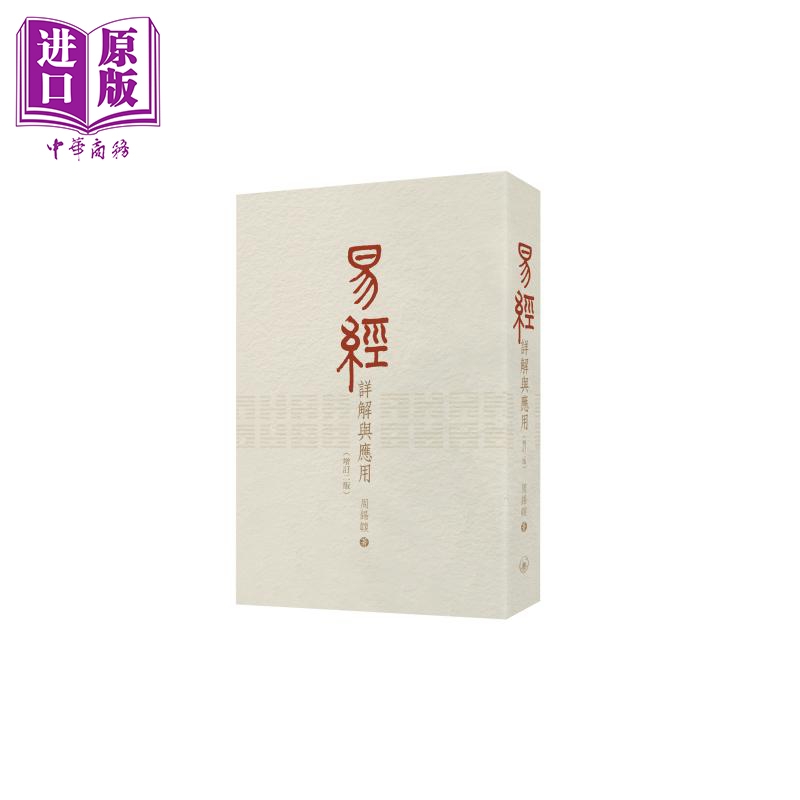 易经详解与应用 增订二版 港台原版 周锡䪖 香港三联书店【中商原版】