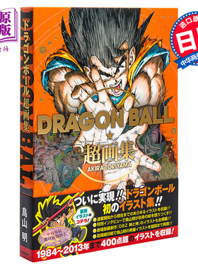 【中商原版】龙珠 超画集 日文原版 DRAGON BALL 愛蔵版コミックス 鸟山明 ドラゴンボール 阿拉蕾 鳥山明 孙悟空 原画集