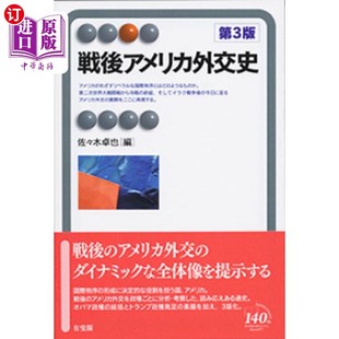 海外直订日语 戦後アメリカ外交史 战后美国外交史