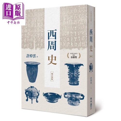 预售 西周史 增订新版 港台原版 许倬云 联经出版 精装 先秦历史【中商原版】 - 封面