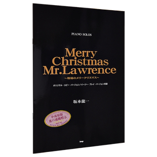 坂本龙一 圣诞快乐劳伦斯先生钢琴谱  战场的圣诞节 日文原版 ピアノピース 坂本龙一 戦場のメリークリスマス【中商原版】