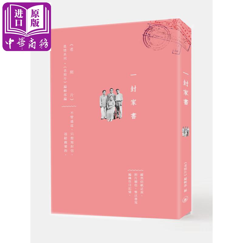 预售 一封家书 港台原版 《老照片》编辑部 香港三联书店 胡适 丰子恺 老舍 傅雷【中商原版】