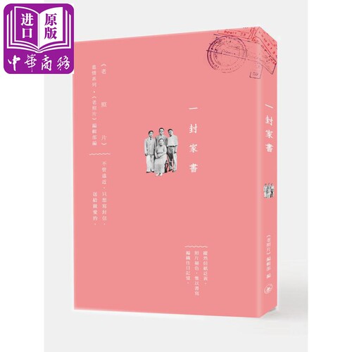 一封家书 港台原版 《老照片》编辑部 香港三联书店 胡适 丰子恺 老舍 傅雷【中商原版】