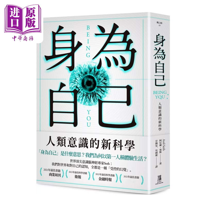 身为自己 人类意识的新科学 港台原版 阿尼尔 塞斯  鹰出版【中商原版】