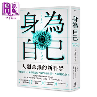 身为自己 人类意识的新科学 港台原版 阿尼尔 塞斯  鹰出版【中商原版】