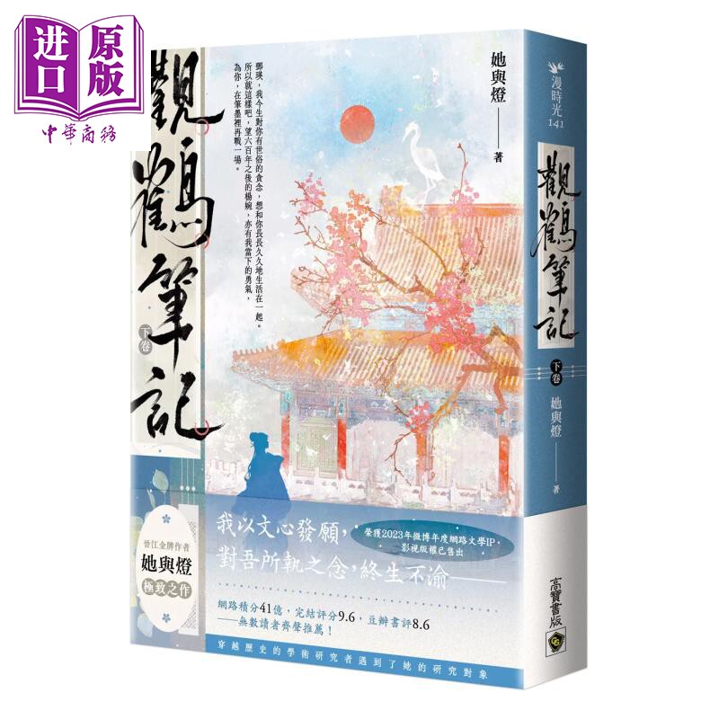 观鹤笔记 下卷 她与灯 高宝国际 港台原版【中商原版】图片