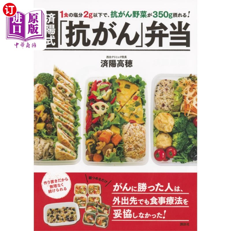 海外直订日语 済陽式「抗がん」弁当　１食の塩分２ｇ以下で、抗がん野菜が３５０ｇ摂れる！ 一份济阳式“抗癌”便当的含盐