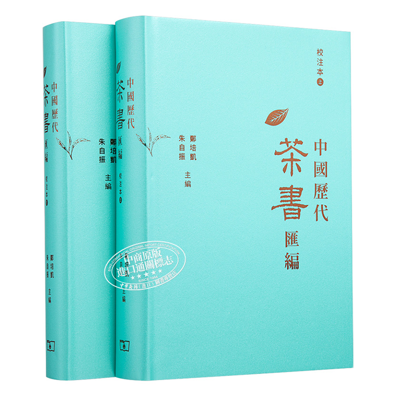 【中商原版】中国历代茶书汇编校注本(上下) 港台原版 朱自振,郑培凯 茶书 香港商务印书馆