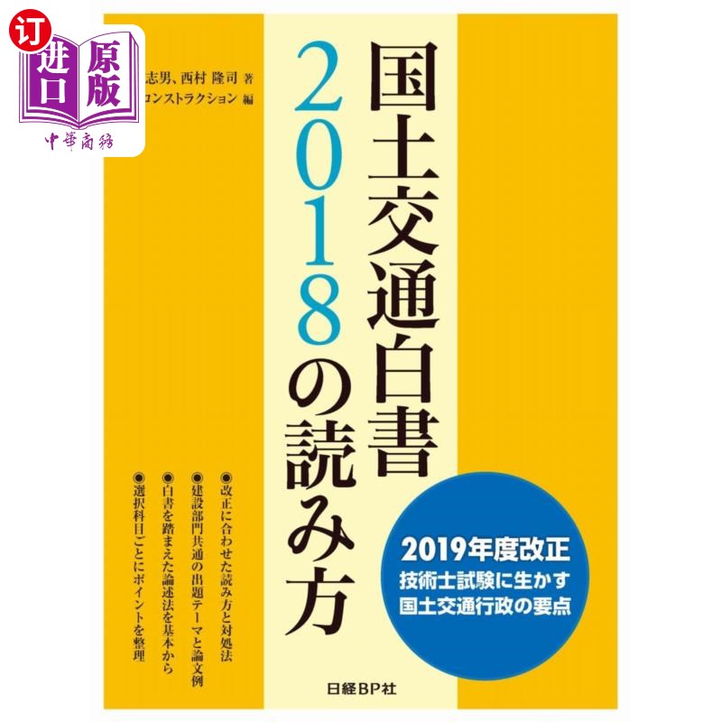 海外直订日语 国土交通白書２０１８の読み方　２０１９年度改正技術士試験に生かす国土交通行政の要点 2018国土交通白皮书