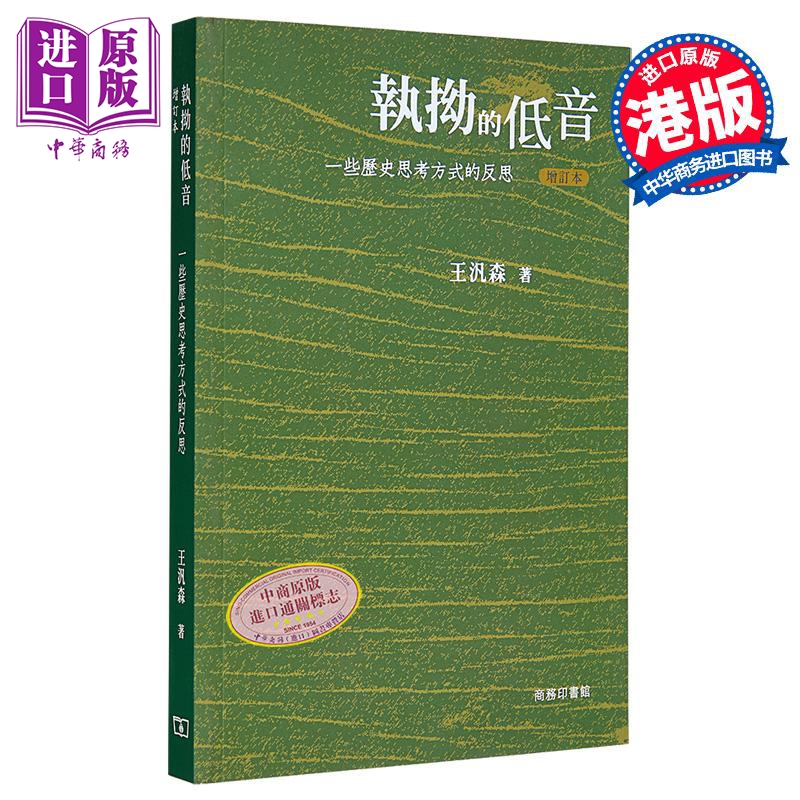 执拗的低音 一些历史思考方式的反思 增订本 港台原版 王汎森 香港商务印书馆【中商原版】