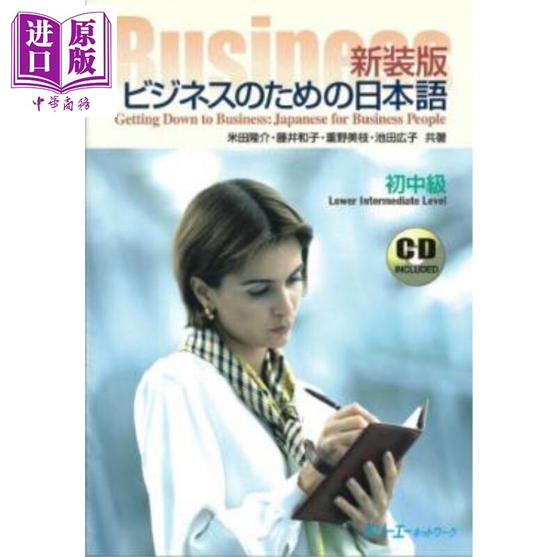 商务日语初中级新装版
