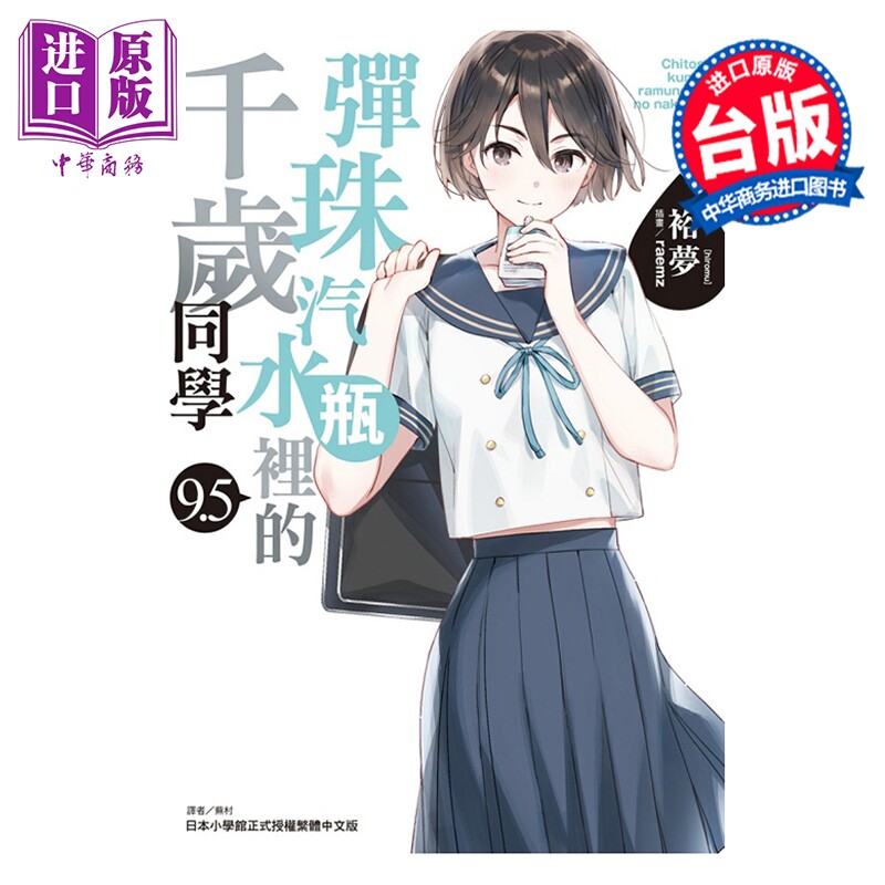 预售 轻小说 弹珠汽水瓶里的千岁同学 第9.5集 裕梦 台版轻小说 东立出版【中商原版】