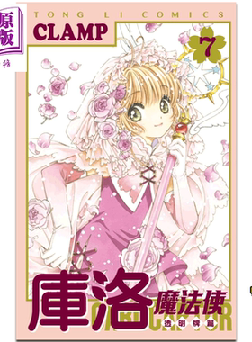 漫画 库洛魔法使 透明牌篇 7 CLAMP 台版漫画书 东立出版【中商原版】