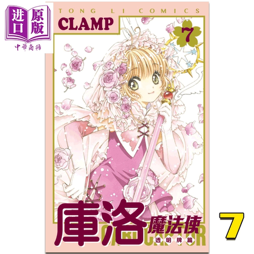 漫画 库洛魔法使 透明牌篇 7 CLAMP 台版漫画书 东立出版【中商原版】