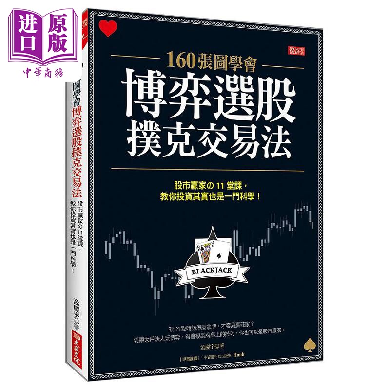 预售 160张图学会 博弈选股扑克交易法 港台原版 孟庆宇 大乐文化【中商原版】使用感如何?