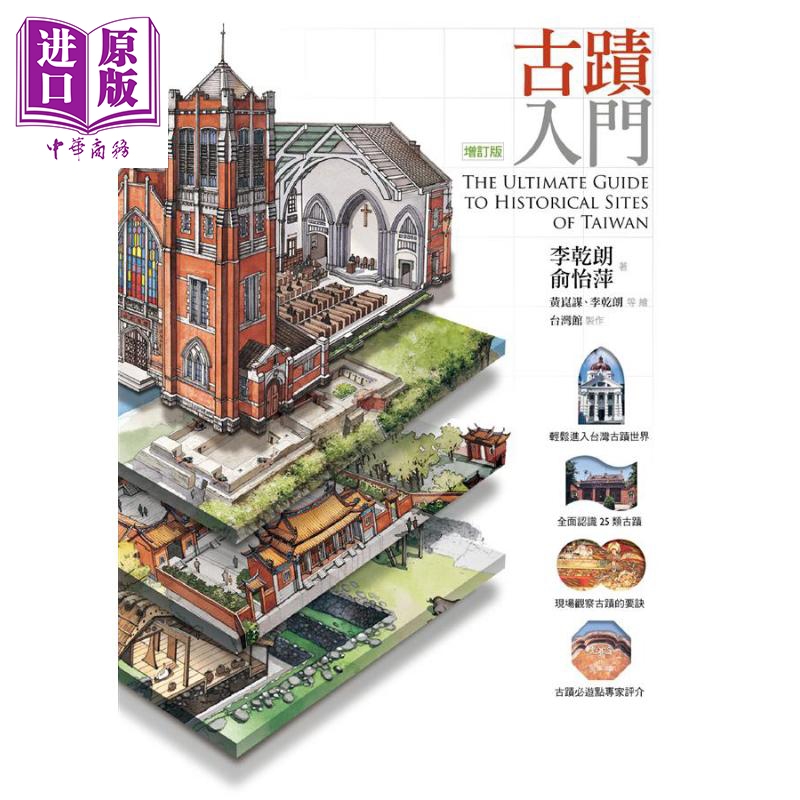 古迹入门 增订版 港台原版 李乾朗 俞怡萍 台湾建筑 旧建筑 中式 日式 远流出版【中商原版】