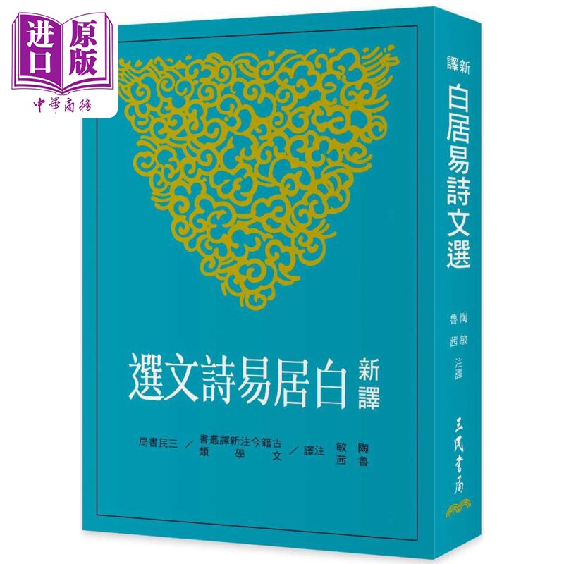 新译白居易诗文选 二版 港台原版 陶敏 鲁茜 三民【中商原版】