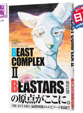 BEASTARS 动物狂想曲 短篇合集2 日文原版 BEAST COMPLEX II【中商原版】