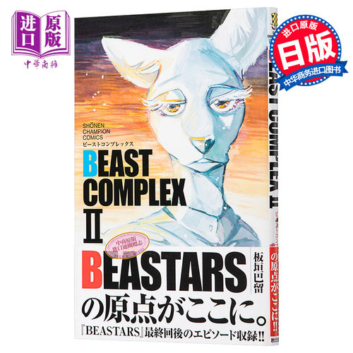 BEASTARS 动物狂想曲 短篇合集2 日文原版 BEAST COMPLEX II【中商原版】