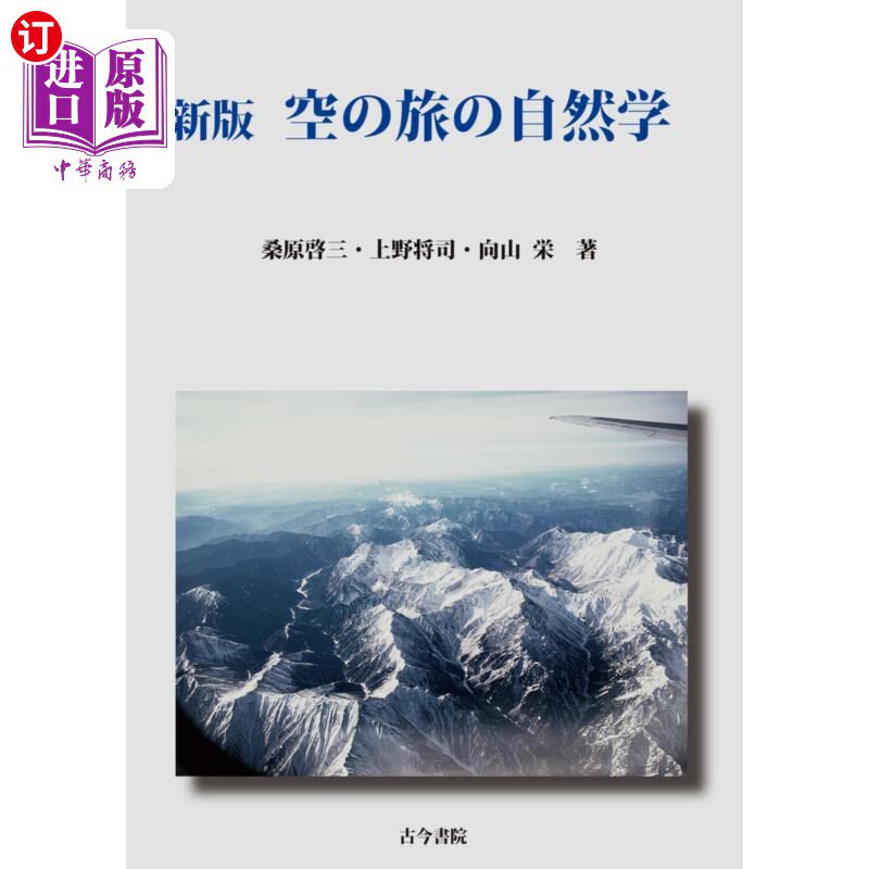 海外直订日语 空の旅の自然学 空中旅行的自然学