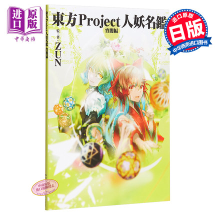 东方Project名鉴 宵闇篇 日文原版 東方Project人妖名鑑 宵闇編 角川【中商原版】