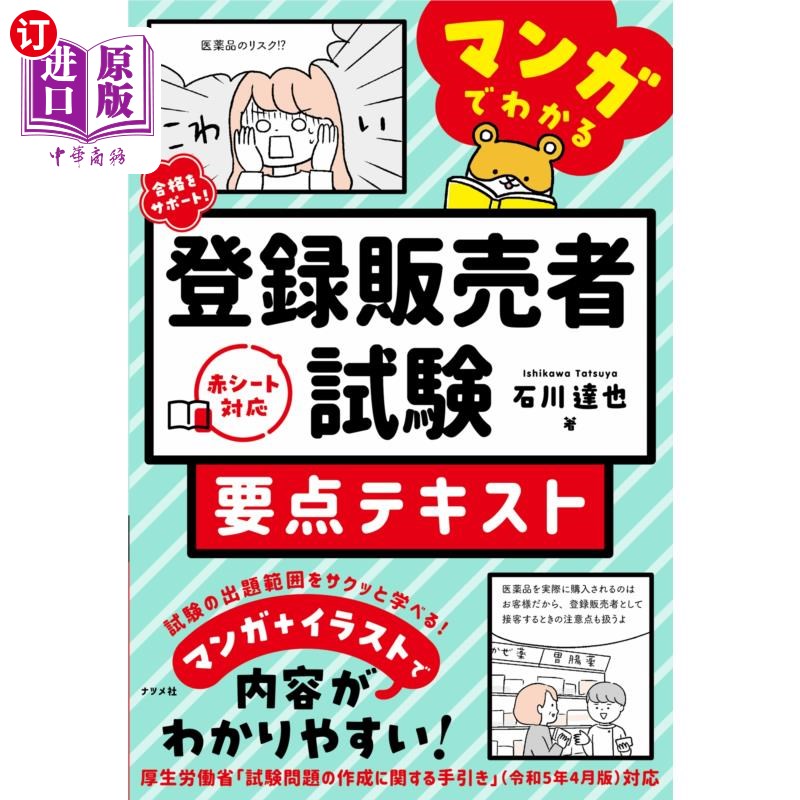 海外直订日语 合格をサポート！マンガでわかる登録販売者試験要点テキスト 支持合格!通过漫画了解注册卖家考试要点教材