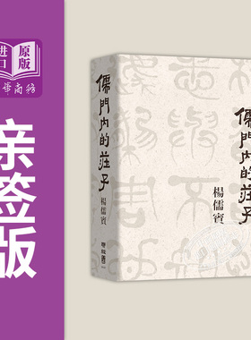 作者亲签版 儒门内的庄子 精装版 港台原版 杨儒宾 联经【中商原版】