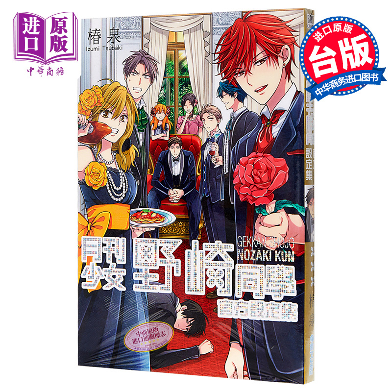 设定集 月刊少女野崎同学官方设定集（全） 椿泉 台版漫画书 青文出版【中商原版】月刊少女野崎君