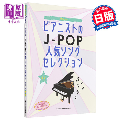 钢琴谱 钢琴家的J-POP人气曲集 日文原版 ピアノソロ ピアニストのJ-POP人気ソングセレクション【中商原版】
