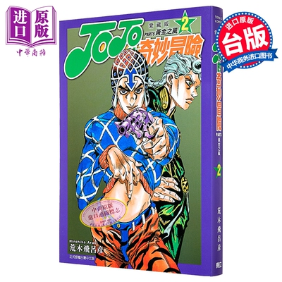 漫画 JOJO的奇妙冒险 PART5 爱藏版 第2集 黄金之风 荒木飞吕彦 台版漫画书 东立出版【中商原版】