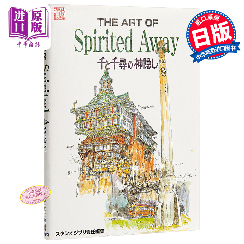 【中商原版】千与千寻 艺术书 宫崎骏 日文原版 千と千尋の神隠し The art of spirited away 吉卜力工作室