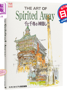 【中商原版】千与千寻 艺术书 宫崎骏 日文原版 千と千尋の神隠し The art of spirited away 吉卜力工作室