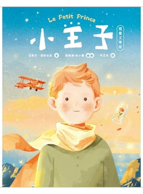 小王子 八十周年新诠释视觉文学 港台原版 森雨漫 吴小鹭 安东尼 圣修伯里 好人【中商原版】