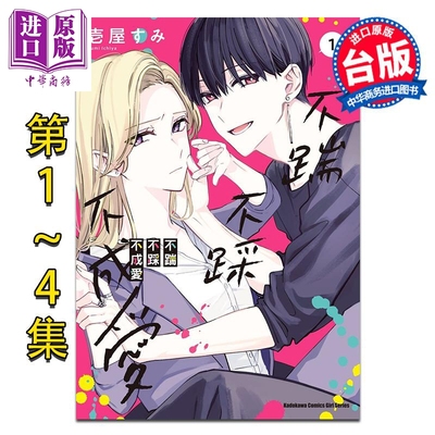 漫画 不踹不踩不成爱 第1-4集 壱屋すみ 台版漫画书 台湾角川【中商原版】