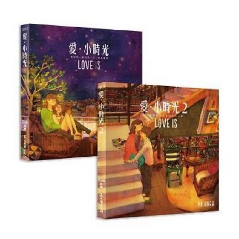 爱.小时光(1+2 集在一起限量套书)港台原版 PUUUNG 众文图书 绘本 W两个世界【中商原版】