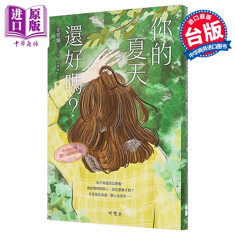 你的夏天还好吗 港台原版 金爱烂 大田出版【中商原版】