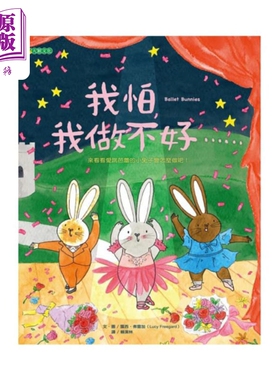 预售 我怕我做不好 港台原版 4岁到10岁 精装 儿童治愈绘本 培养孩子挫折容忍力 大颖文化 露西·弗雷加  【中商原版】