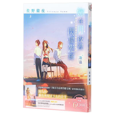 轻小说 你在月夜裡闪耀光辉 散篇 佐野彻夜 台版轻小说 角川【中商原版】