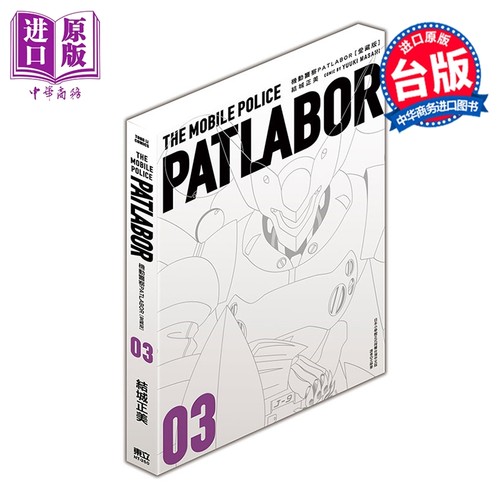 漫画 机动警察PATLABOR 爱藏版 第3集 结城正美 台版漫画书 东立出版【中商原版】