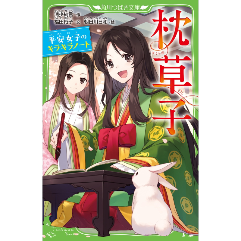 枕草子 平安时代女子的闪耀 清少納言 日文原版 枕草子 平安女子のキラキラノート 角川つばさ文庫【中商原版】